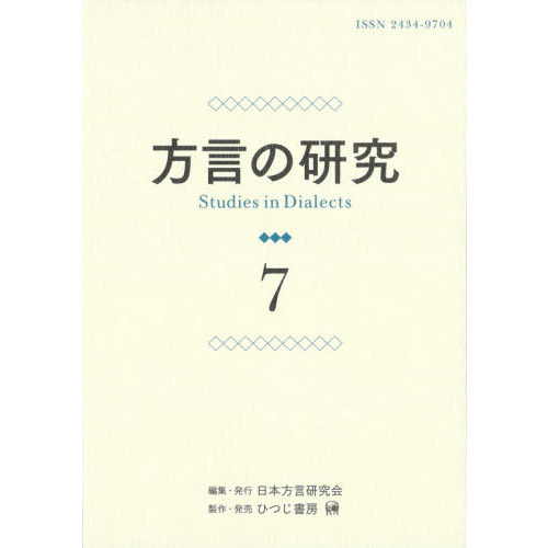 方言の研究　７