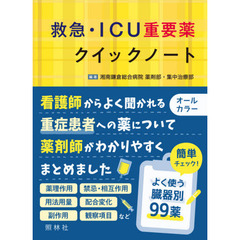 救急・ＩＣＵ重要薬クイックノート