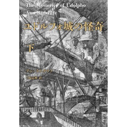 ユドルフォ城の怪奇 上下巻セット ユドルフォ城の怪奇(上・下巻セット) - メルカリ