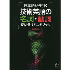 日本語から引く技術英語の名詞・動詞使い分けハンドブック