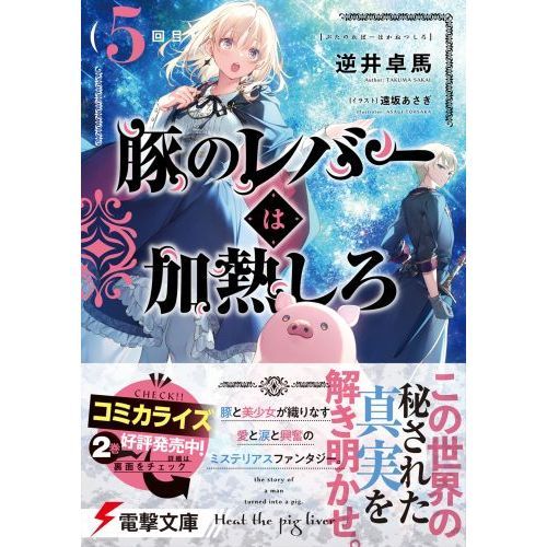 豚のレバーは加熱しろ 5回目 通販｜セブンネットショッピング