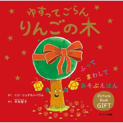 ゆずりんこ ゆすってごらんりんごの木 通販｜セブンネットショッピング