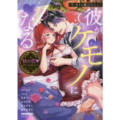 「今、キミと結ばれたい」彼　アンソロジー