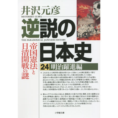 逆説の日本史 ２４ 明治躍進編 通販｜セブンネットショッピング