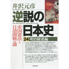 逆説の日本史　２４　明治躍進編