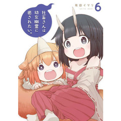 社畜さんは幼女幽霊に癒されたい。　　　６