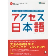 アクセス日本語　日本で働き、生活する人のための初級日本語テキスト