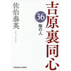 陰の人　文庫書下ろし／長編時代小説　吉原裏同心　３６