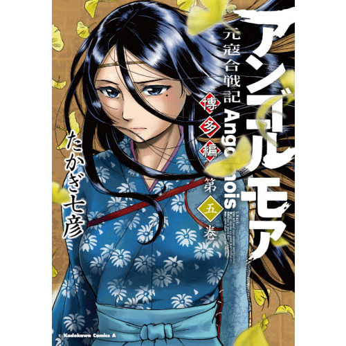 アンゴルモア 元寇合戦記 博多編第５巻 通販｜セブンネットショッピング