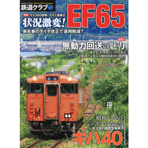 鉄道クラブ　Ｖｏｌ．１１　特集モモ３００増備、チキ工臨廃止状況激変！ＥＦ６５／昭和レトロのシンボルになったいま注目の国鉄型車両キハ１０