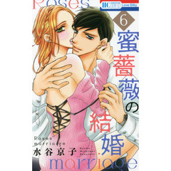 蜜薔薇の結婚　６