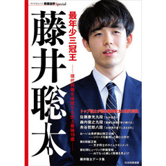 最年少三冠王藤井聡太　現代将棋を体現する史上最強１９歳