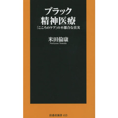 ブラック精神医療　「こころのケア」の不都合な真実