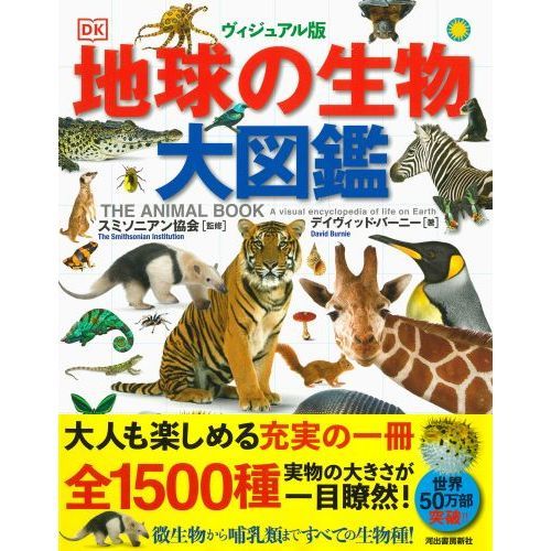 地球の生物大図鑑 ヴィジュアル版 通販｜セブンネットショッピング