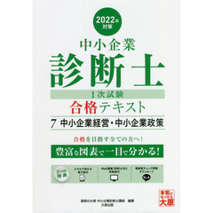 中小企業診断士第１次試験受験講座テキスト　２０２２年対策７　中小企業経営・中小企業政策