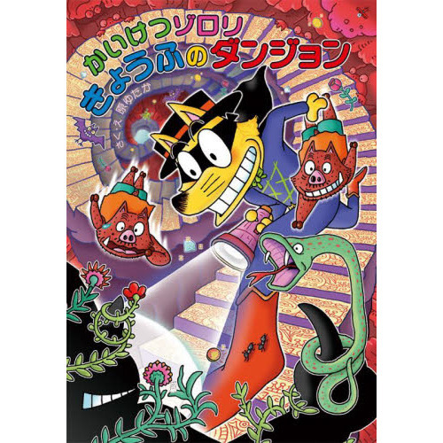 かいけつゾロリきょうふのダンジョン 通販｜セブンネットショッピング