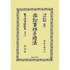 日本立法資料全集　別巻１３１７　復刻版　非訟事件手續法