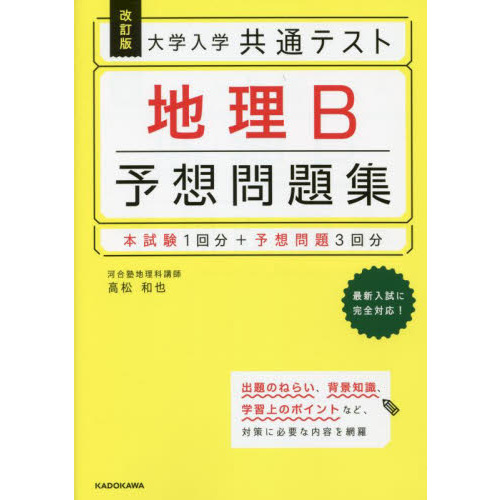 大学入学共通テスト地理Ｂ予想問題集　改訂版