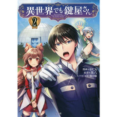 異世界でも鍵屋さん　２