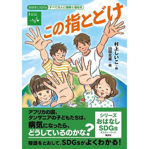 この指とどけ すべての人に健康と福祉を 通販｜セブンネットショッピング