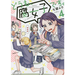 どうも、腐女子です。　ＶＯＬ．４