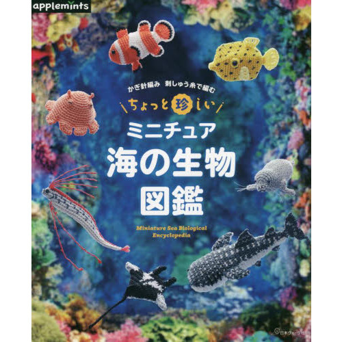 ちょっと珍しいミニチュア海の生物図鑑 かぎ針編み刺しゅう糸で編む