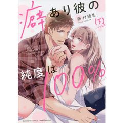 癖あり彼の純度は１００％　下