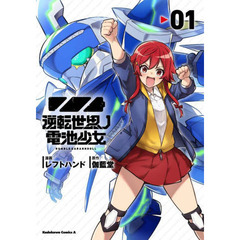 逆転世界ノ電池少女　０１