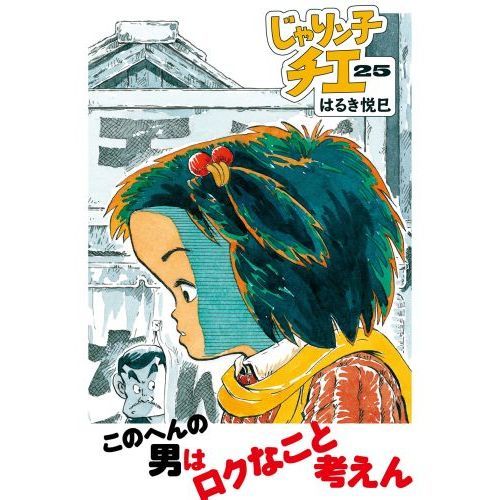 じゃりン子チエ 25 通販｜セブンネットショッピング