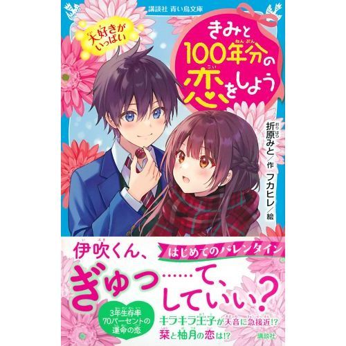 きみと100年分の恋をしよう 〔6〕 大好きがいっぱい 通販