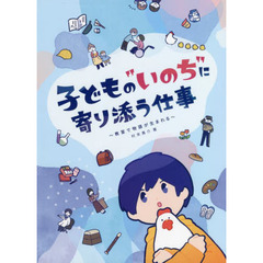 子どもの“いのち”に寄り添う仕事　教室で物語が生まれる