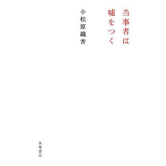 当事者は嘘をつく