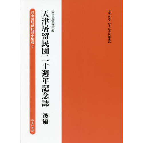 在中国居留民団史集成　９　復刻　天津居留民団二十週年記念誌　後編