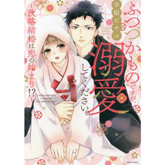 ふつつかものですが、溺愛してください。