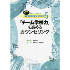 教師とＳＣのためのカウンセリング・テクニック　速解チャート付き　５　「チーム学校力」を高めるカウンセリング