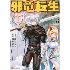 邪竜転生　Ｖｏｌ．６