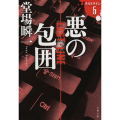 悪の包囲
