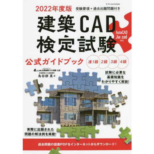 建築ＣＡＤ検定試験公式ガイドブック 全国建築ＣＡＤ連盟公認 ２０２２年度版 通販｜セブンネットショッピング