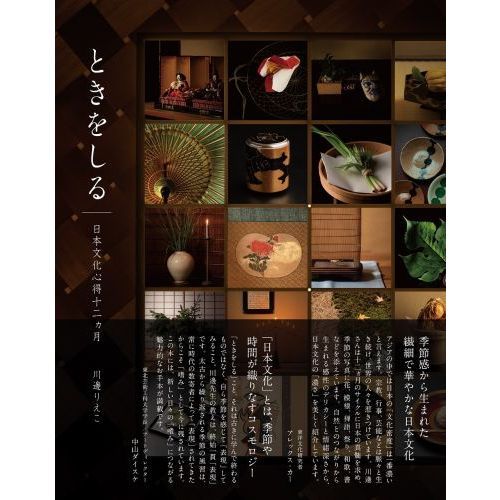 【未読・未使用】ときをしる 日本文化心得十二ヵ月 ときをしる 日本文化心得十二ヵ月 | 川邊 りえこ |本 | 通販