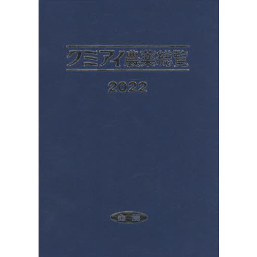 クミアイ農業総覧2018 クミアイ農薬総覧 2022 通販｜セブンネットショッピング