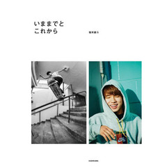 いままでとこれから