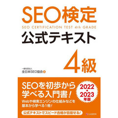 ＳＥＯ検定公式テキスト４級　２０２２・２０２３年版