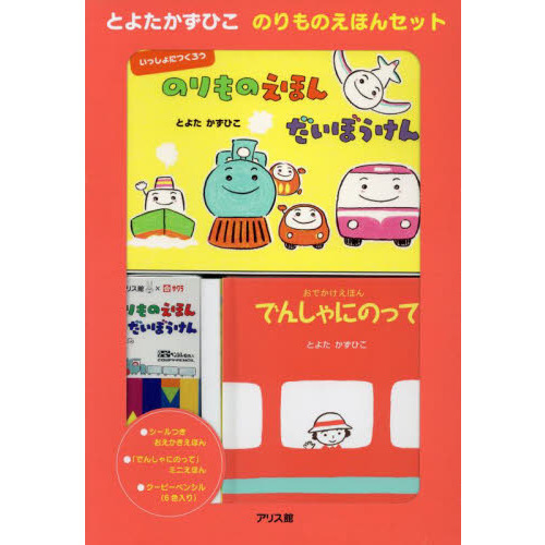とよたかずひこ のりものえほんセット 通販｜セブンネットショッピング