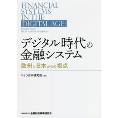 デジタル時代の金融システム　欧州と日本からの視点