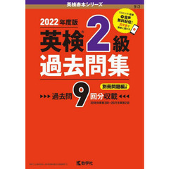 英検２級過去問集　２０２２年度版