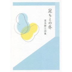足もとの冬　里見静江詩集