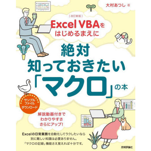 やさしくわかるExcel VBAプログラミング : Excel 2007/20… やさしくわかるExcel VBAプログラミング : Excel 2007/20… 仕事を速く