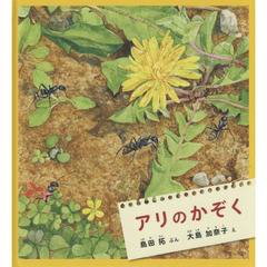 アリのかぞく