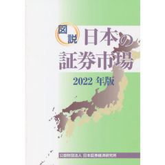 図説日本の証券市場　２０２２年版