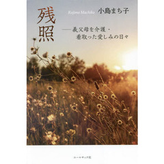 残照　義父母を介護・看取った愛しみの日々